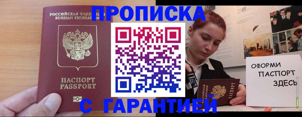 прописка в Зее