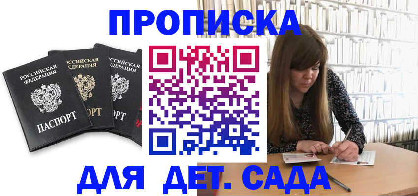 регистрация для дет. сада в Зее